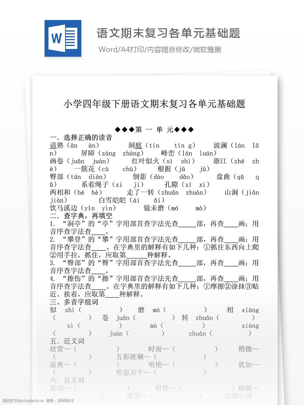 h小学四年级下册语文期末复习各单元基础题文档模板