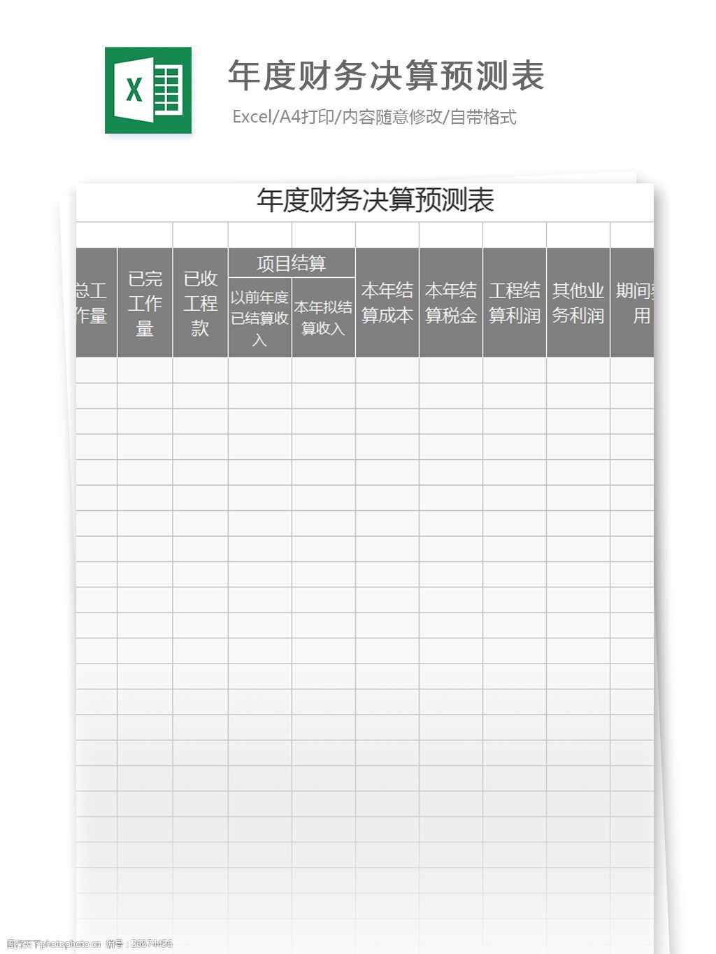 关键词:年度财务决算预测表excel模板 表格模板 图表 表格设计 表格