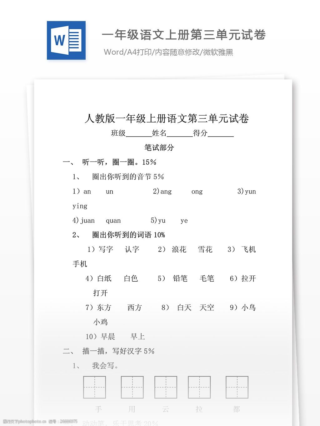 一年级语文上册第三单元试卷文档模板