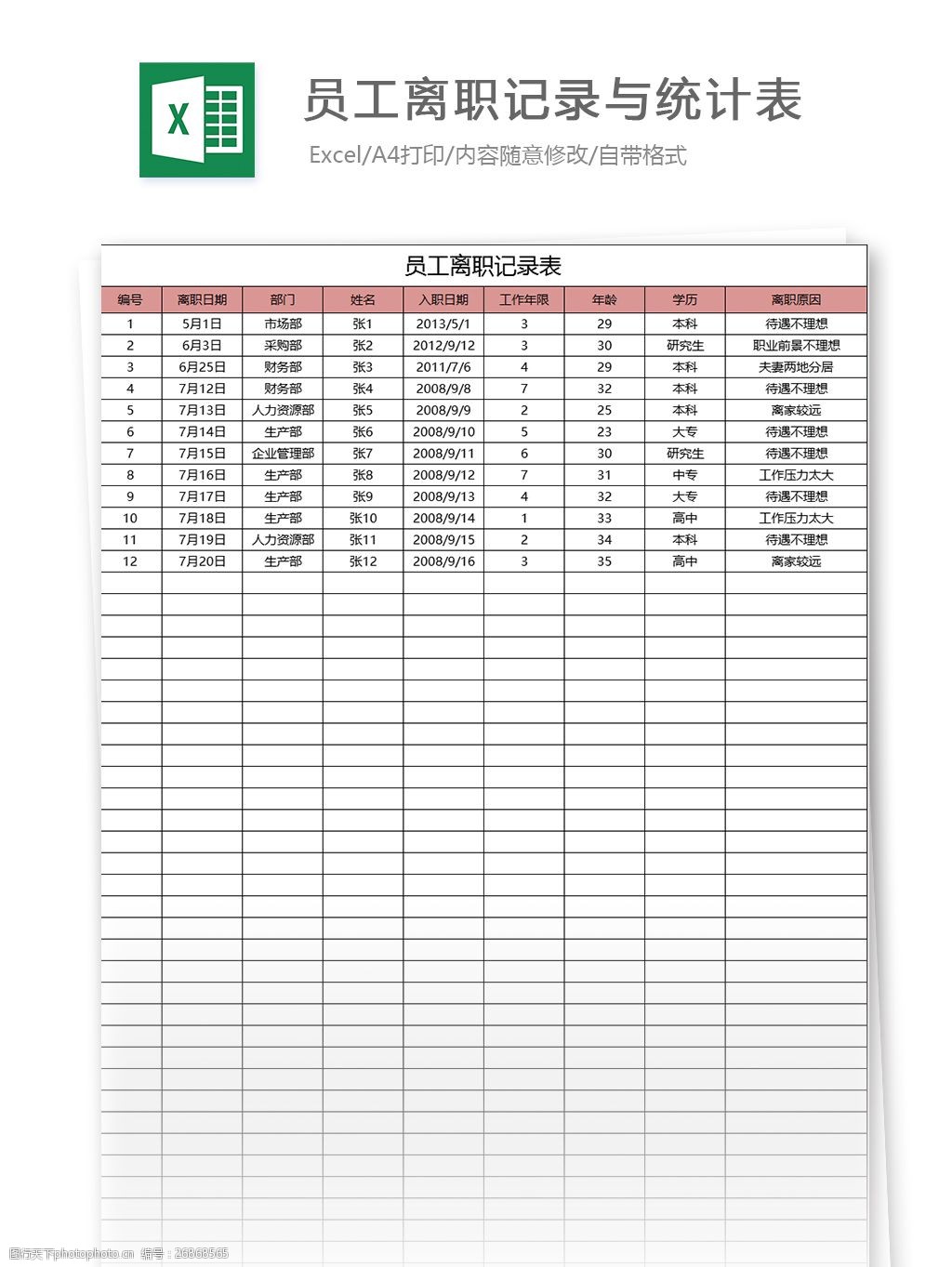 员工离职记录与统计表excel模板