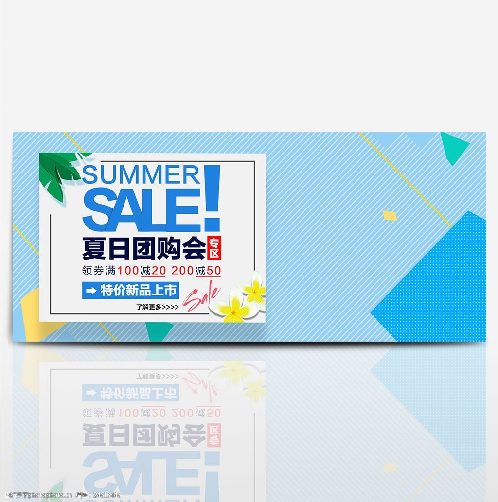 电商淘宝夏日团购会特价新品上市海报