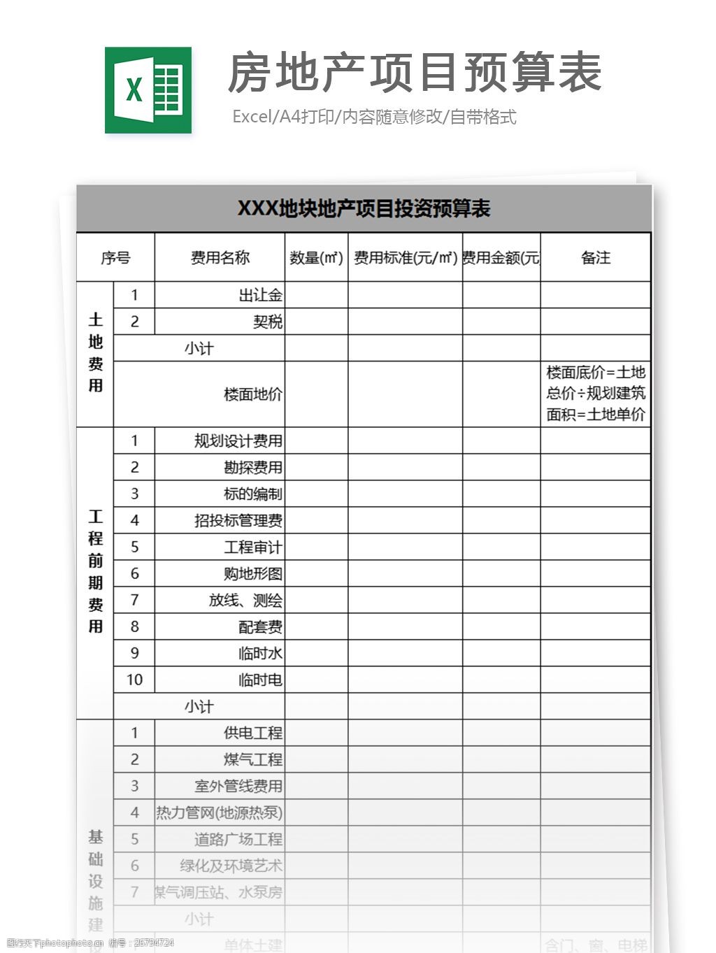 房地产项目预算表excel模板