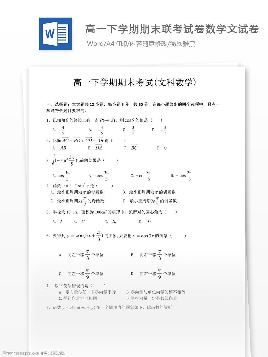 高一下学期期末联考试卷数学文试卷