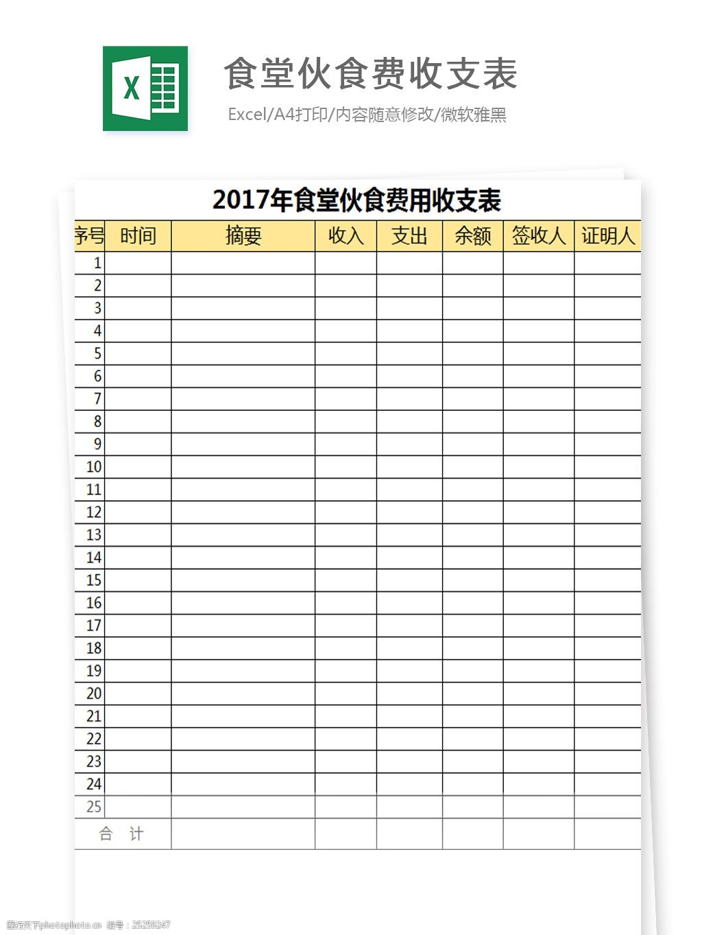 食堂伙食费收支表excel文档