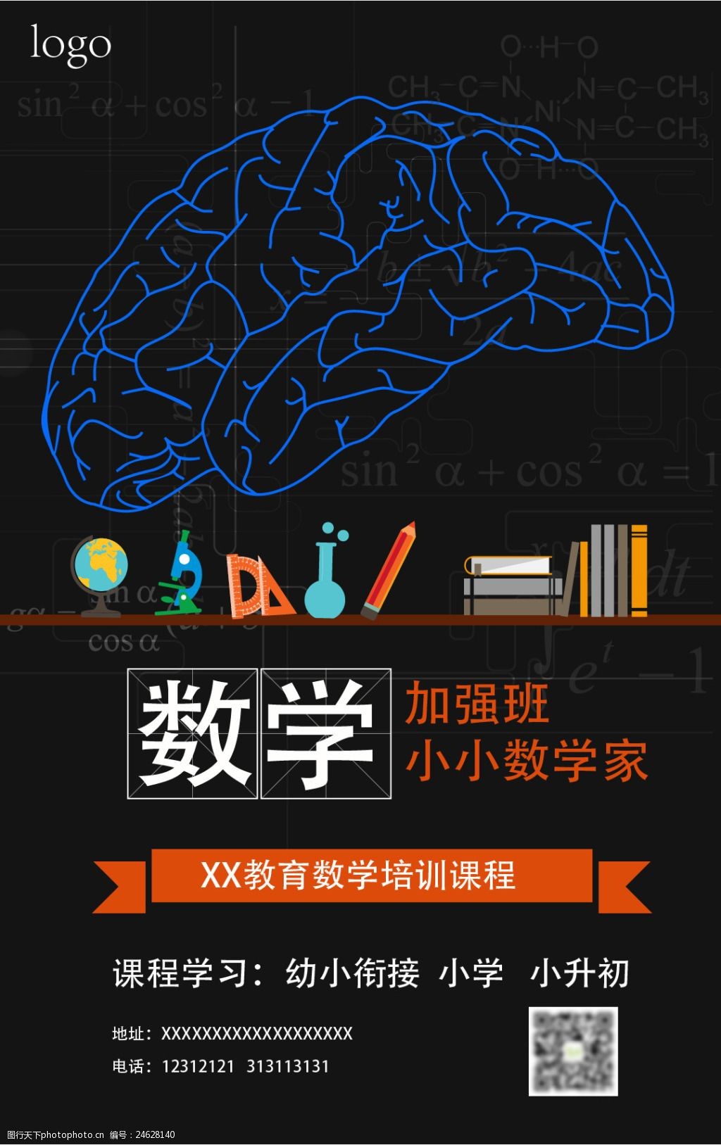 数学培训班海报