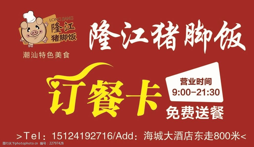 关键词:隆江猪脚饭 订餐卡 红色底 名片 美食 特色 设计 psd分层素材