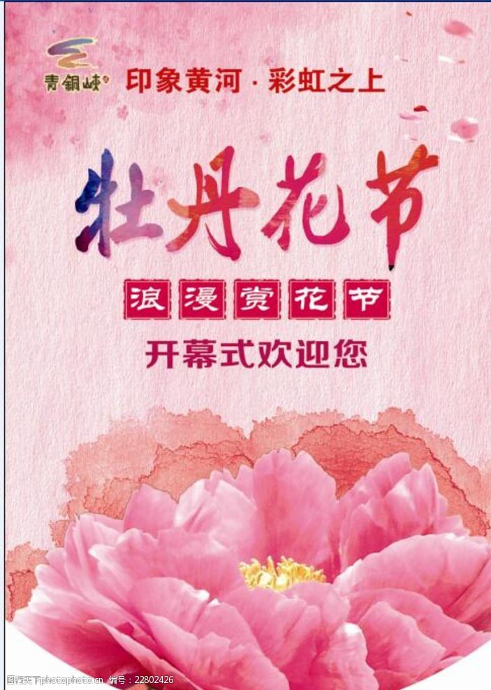 关键词:牡丹花吊旗 牡丹花 醉美五月 亭子 花瓣 海报 牡丹花海报 设计