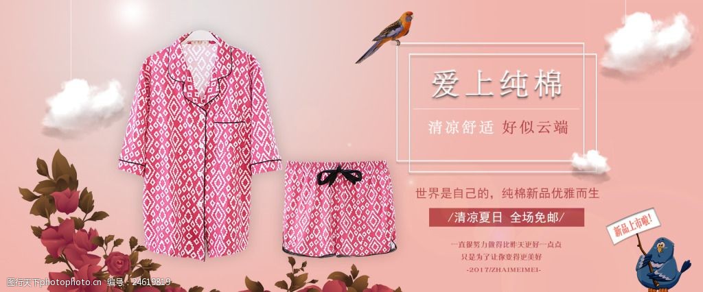 淘宝海报女装家居服psd电商banner