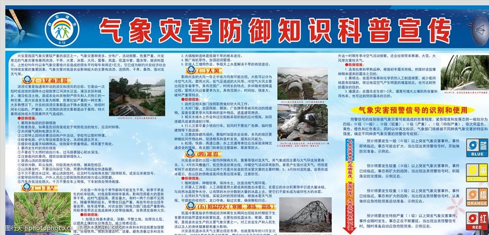 气象灾害防御知识科普宣传