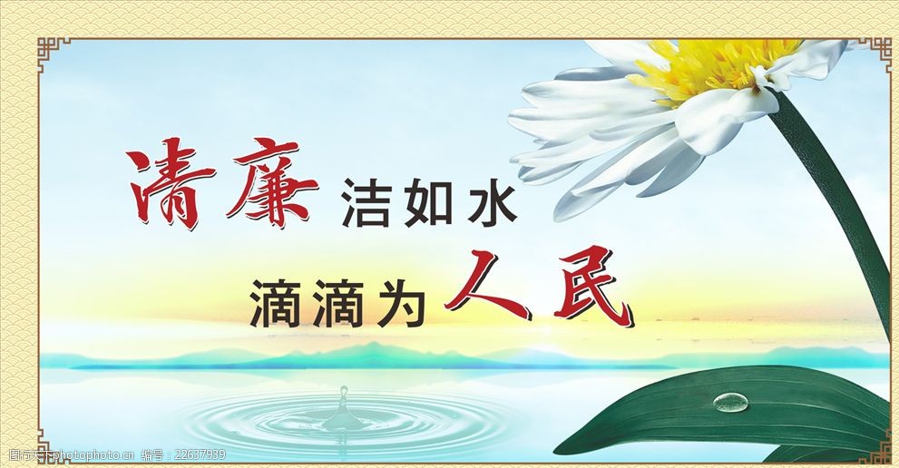 关键词:廉政文化建设 廉政标语 荷花 矢量边框 清新 设计 广告设计