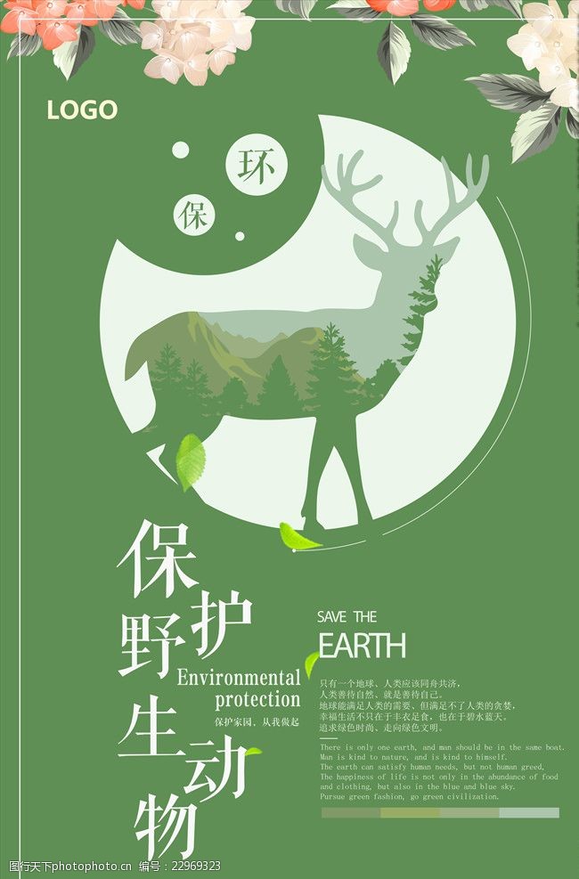保护野生动物创意简约海报