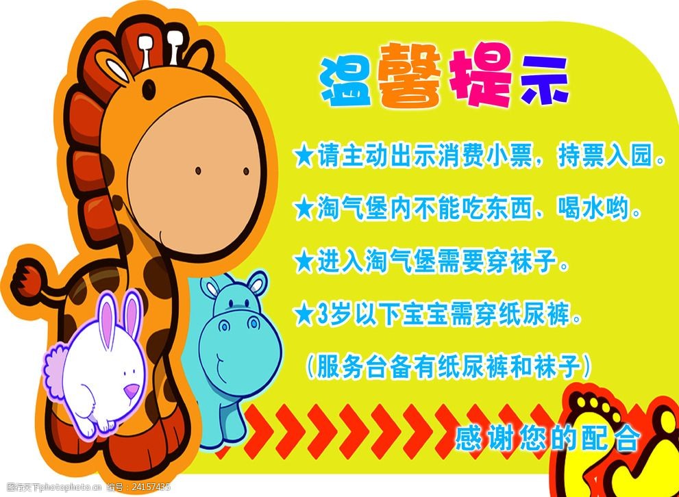 关键词:儿童乐园 温馨提示卡 卡通 长颈鹿 可爱 温馨提示 卡 设计