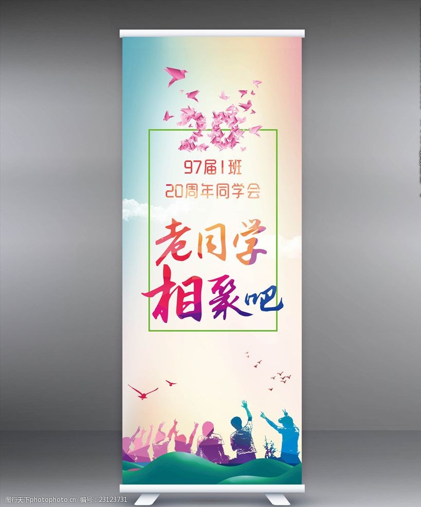 20周年同学会 20周年同学会