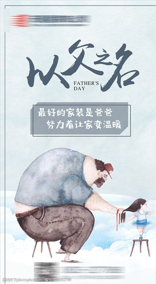 关键词:父亲节 以父之名 卡通父女 父女 儿童 手绘父亲 微信海报 设计