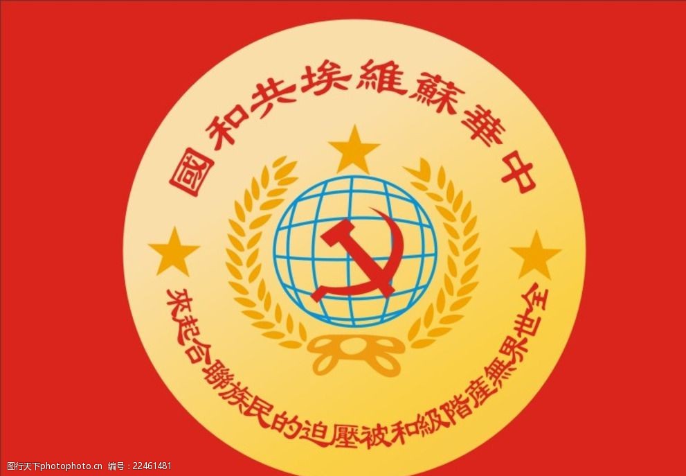 中华苏维埃共和国标志