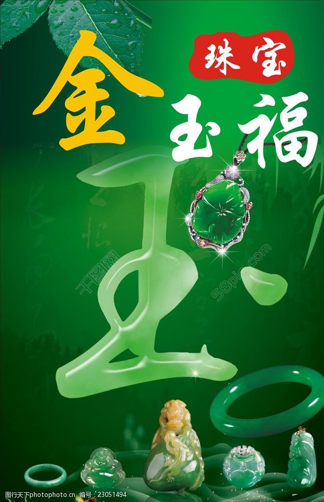 玉佛挂件 玉手镯 闪光 古印 绿叶 各种玉器等 宣传海报 设计 广告设计