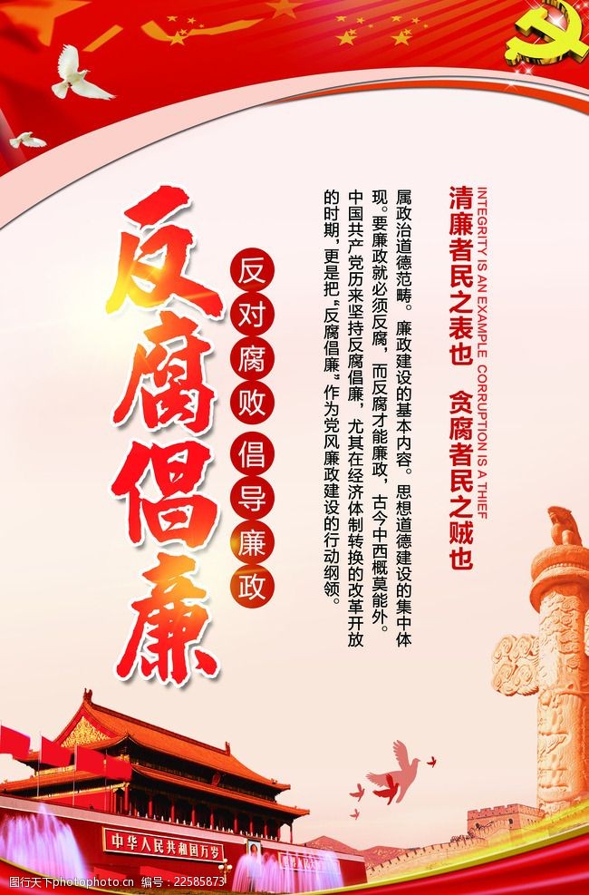 建党反腐倡廉