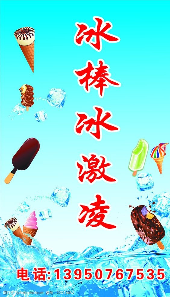 关键词:清凉一夏 冰棒冰激凌 冰棒 冰激凌 甜筒 雪糕 设计 广告设计