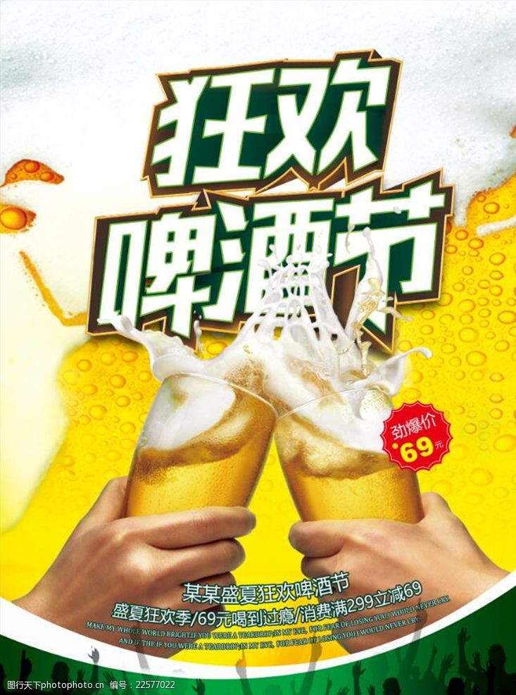 盛夏狂欢啤酒节活动促销宣传海报