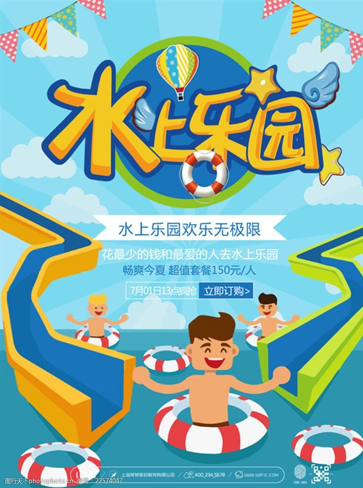 夏日水上乐园游泳宣传促销海报