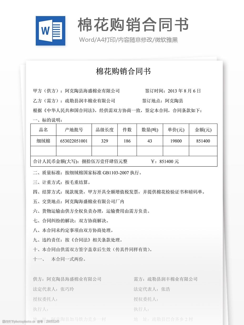 棉花购销合同补充协议范本