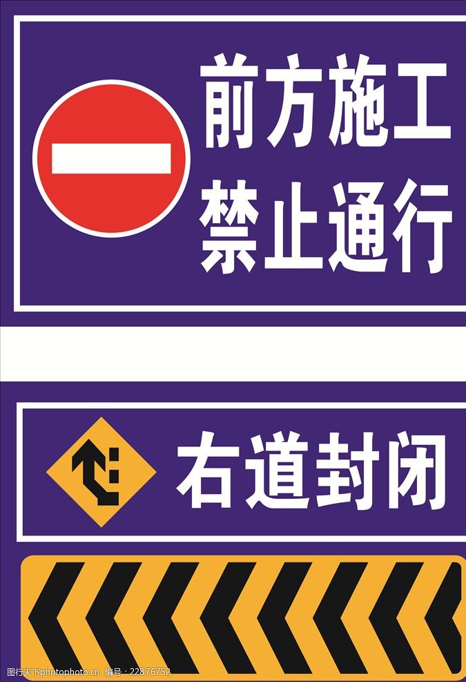 关键词:前方施工 禁止通行 右道封闭 指示牌 路牌 设计 广告设计 cdr