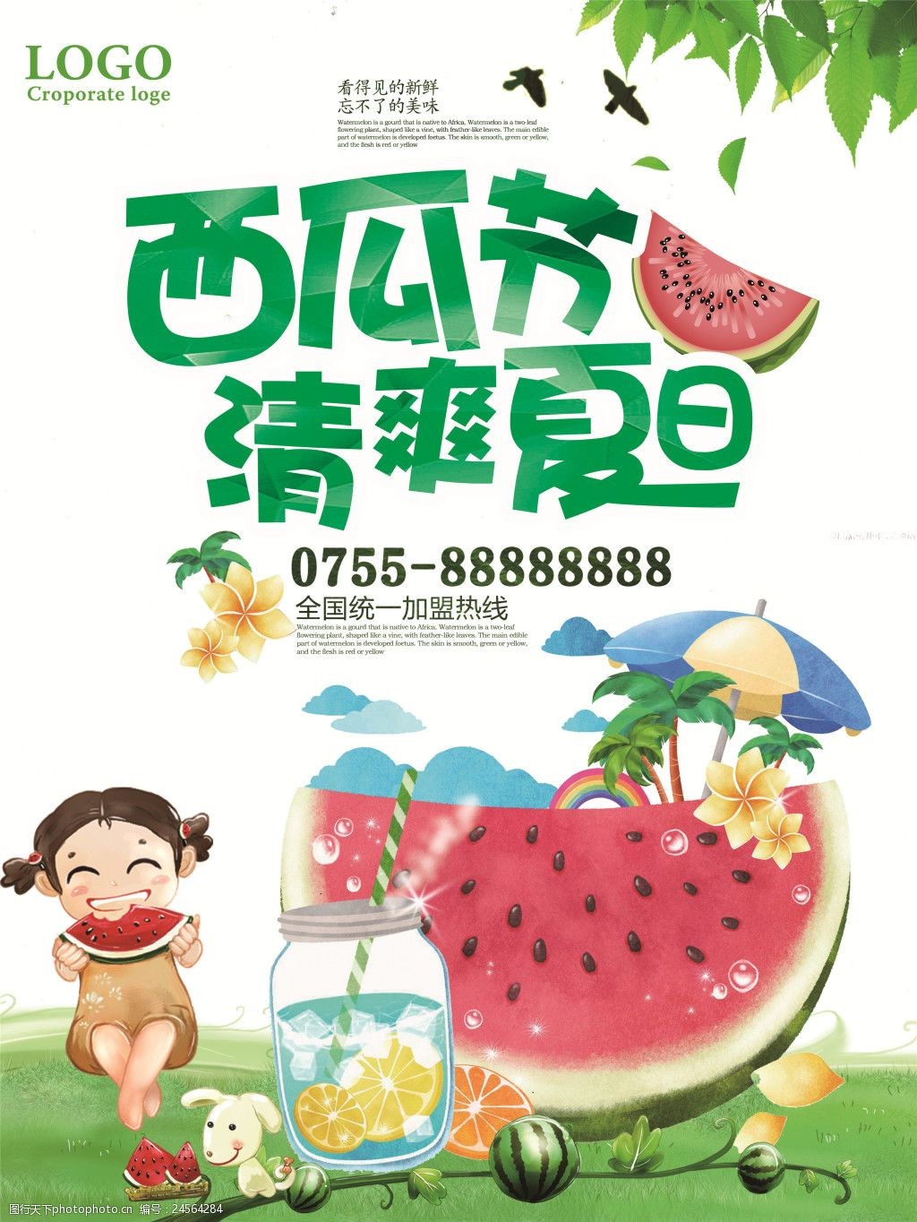 清爽夏日西瓜汁海报设计