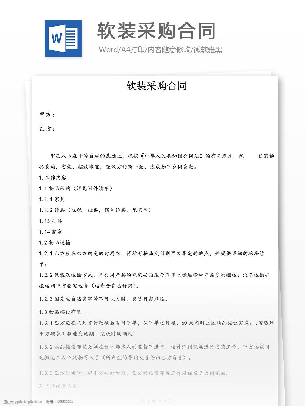 软装采购合同书样本
