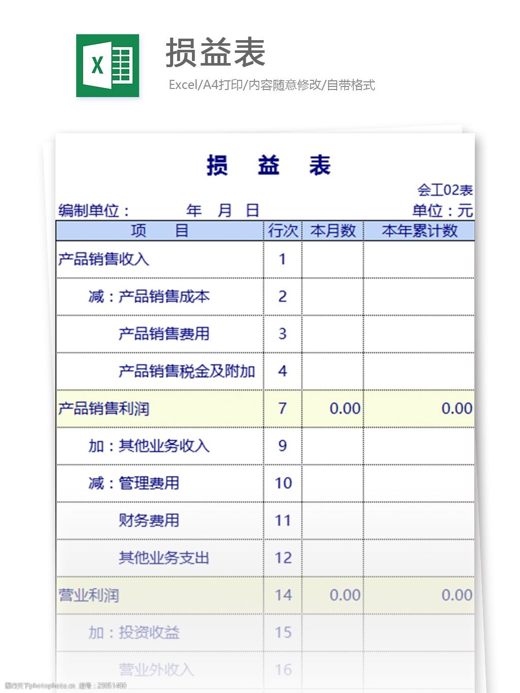 表格模板 图表 表格设计 表格 财务报表 行业表格 应用文书 预算损益