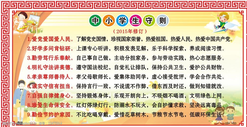 新版中小学生守则