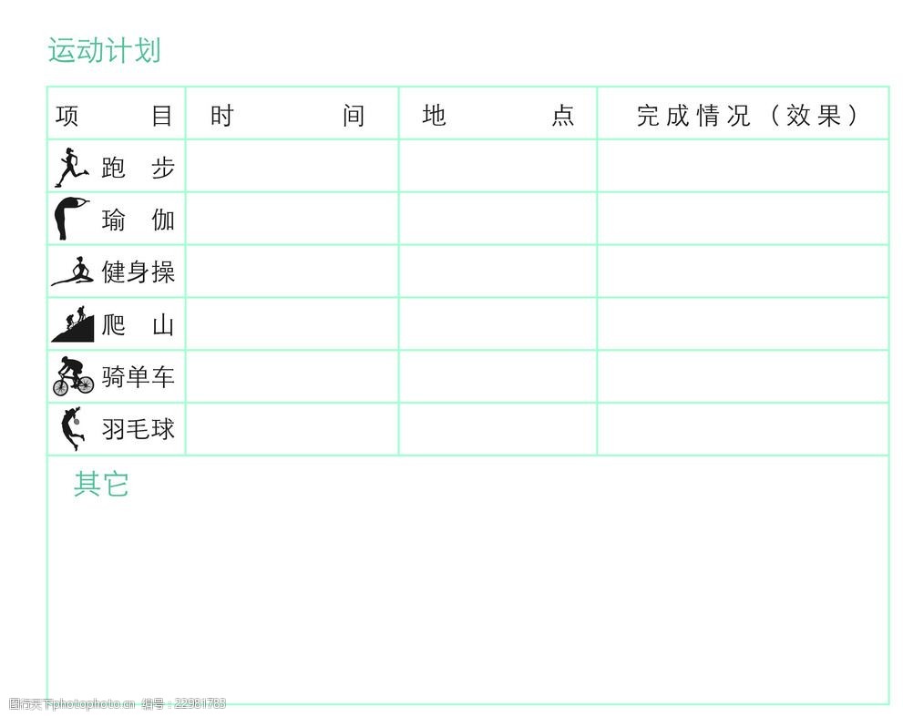 运动计划表格计划日志