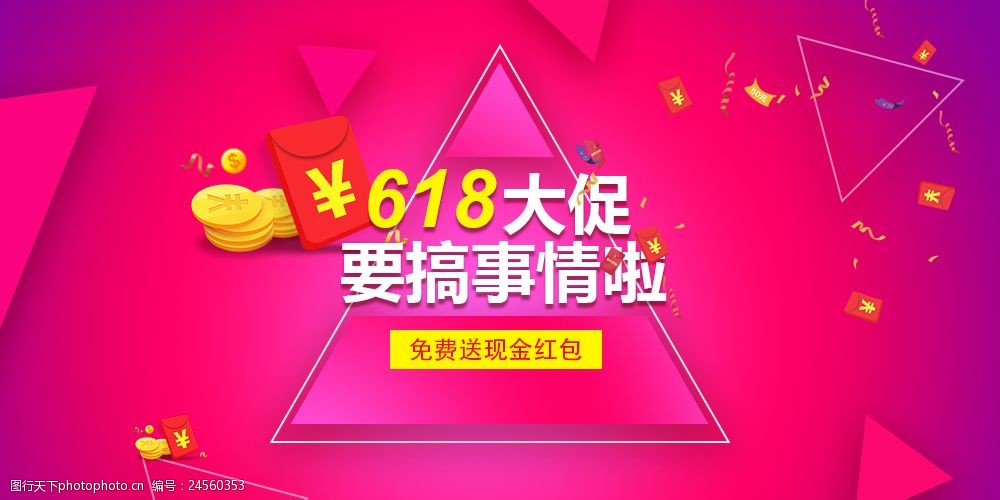 海报 淘宝海报设计 京东618 现金红包 金币 电商服装之类 电商活动