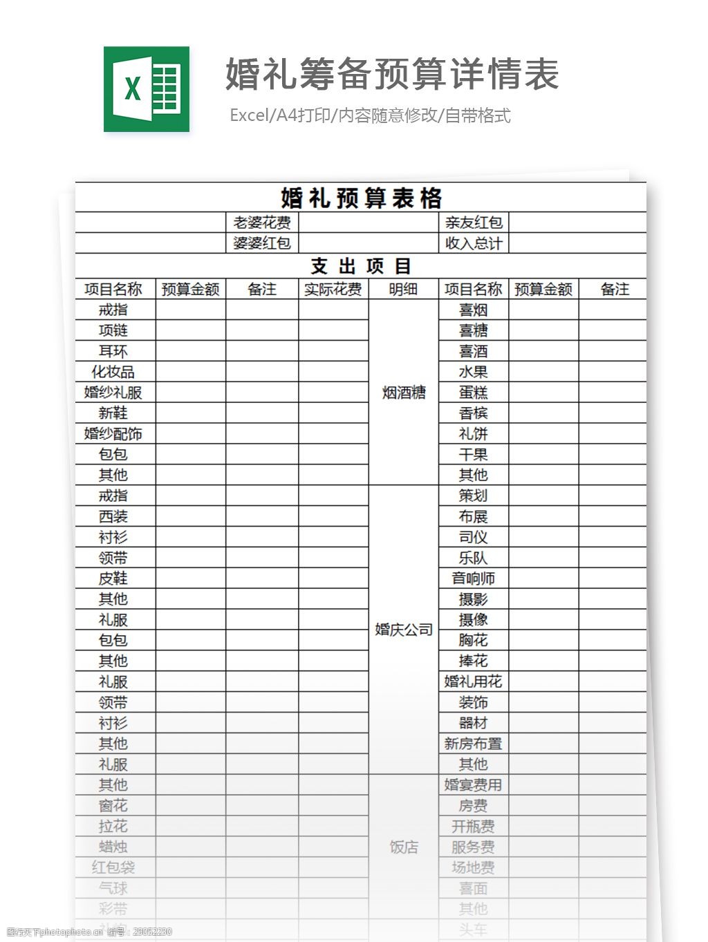 婚礼筹备预算详情表excel模板