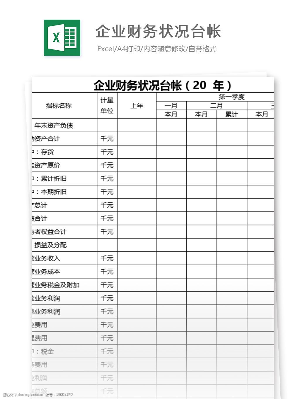 企业财务状况台帐excel表格模板