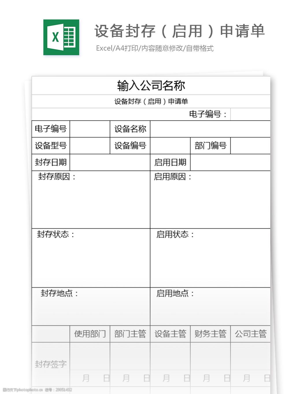 设备封存(启用)申请单excel表格模板