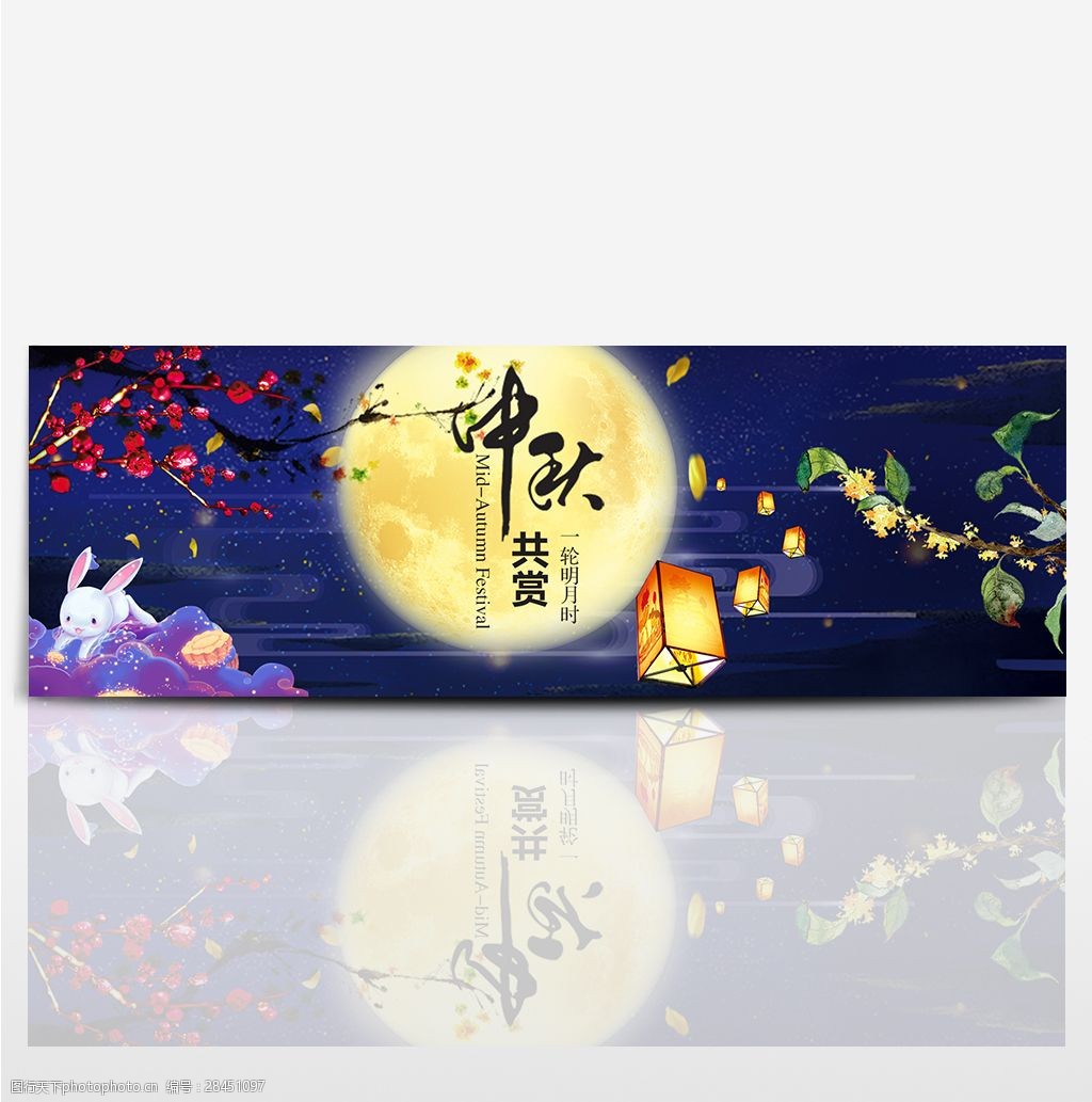 淘宝天猫中秋节活动促销海报banner