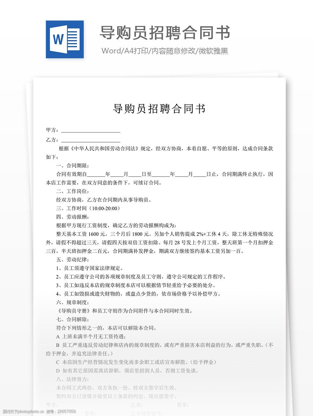 导购员招聘合同协议书格式