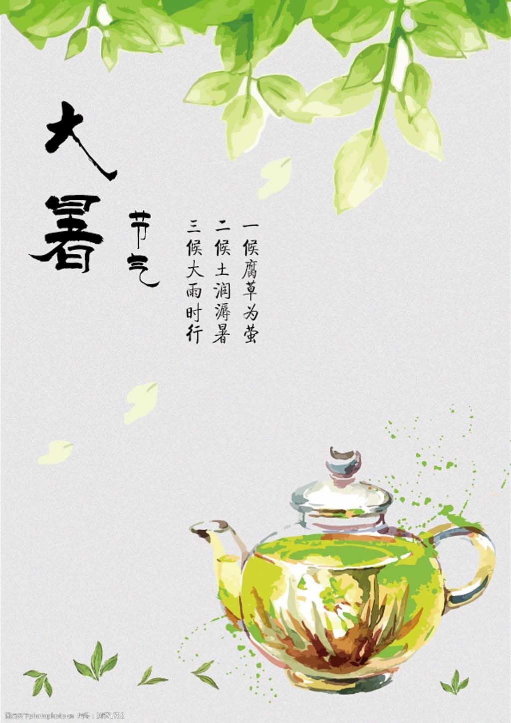 关键词:大暑节气海报 清新 大暑节气 茶 水彩画 绿色