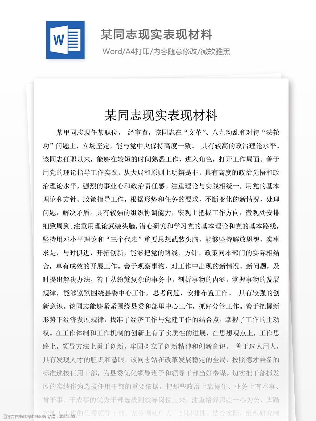 某同志现实表现材料word文章格式