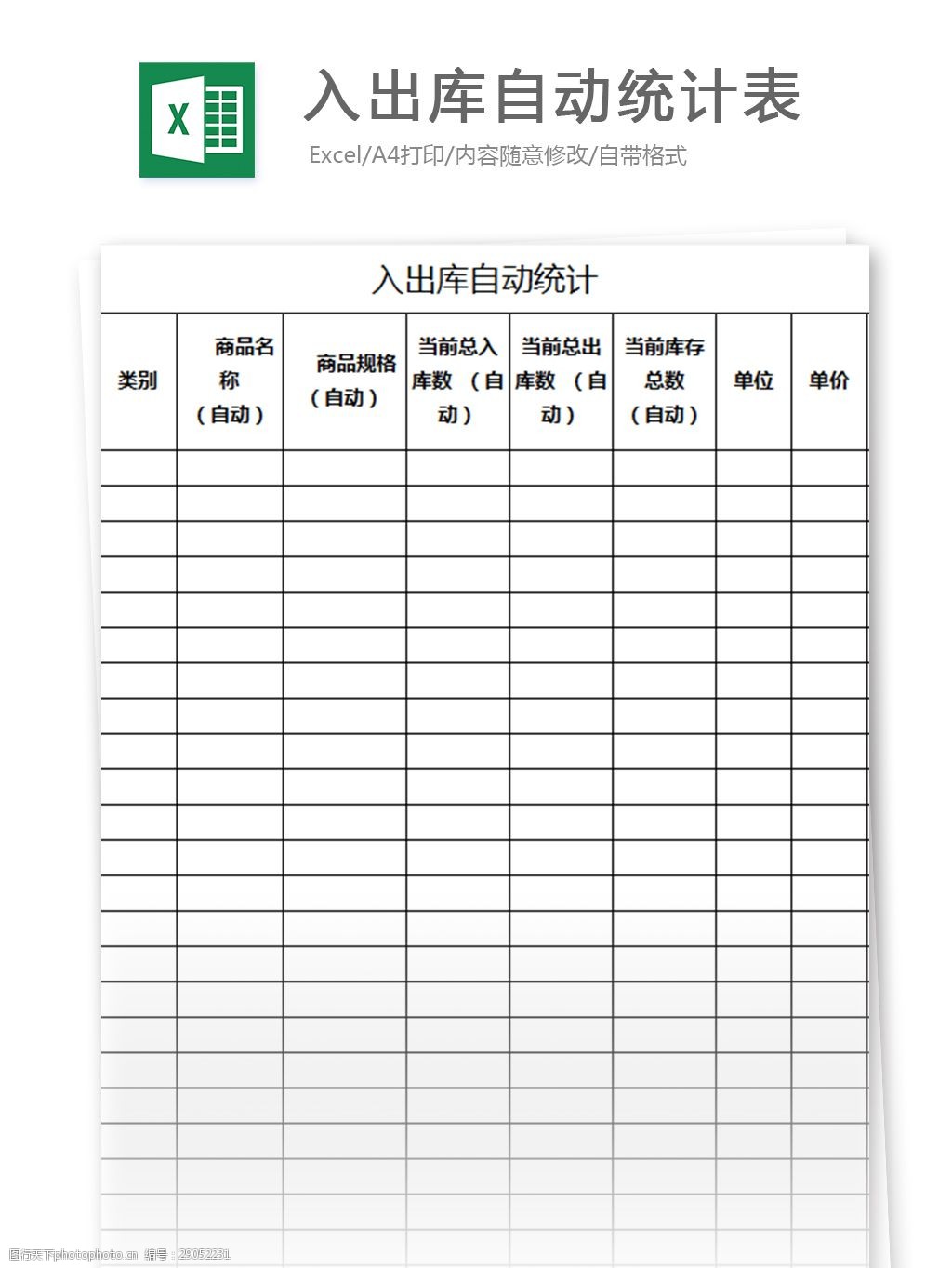 入出库自动统计表excel模板