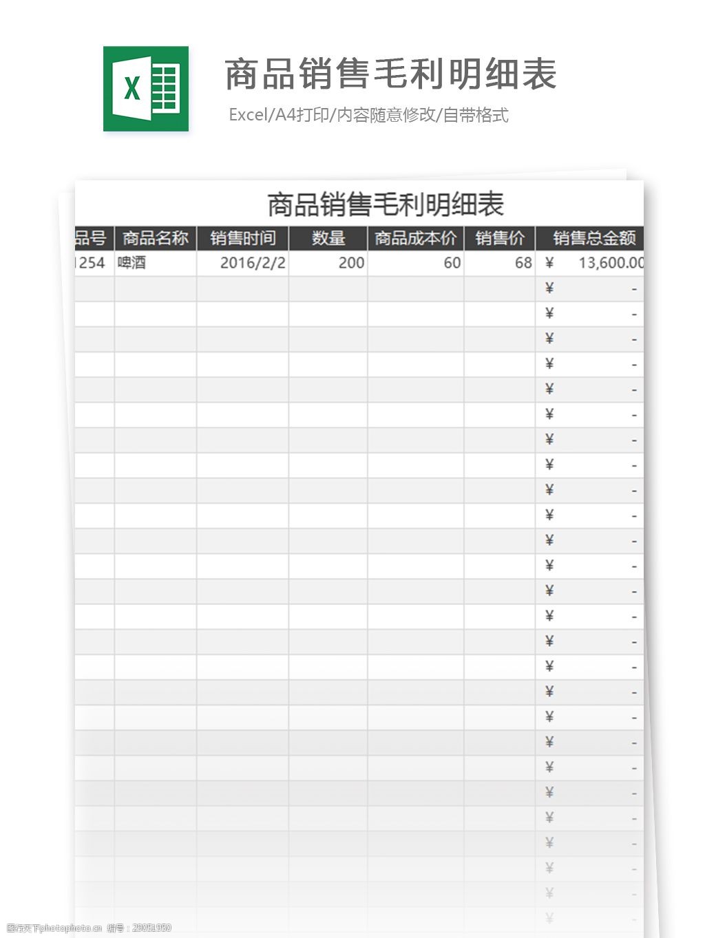 商品营销毛利明细表excel模板