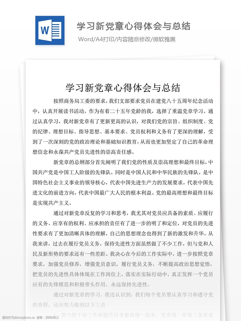 学习新党章个人心得体会模板