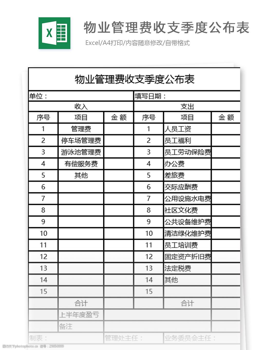 物业管理费收支季度公布表excel表格