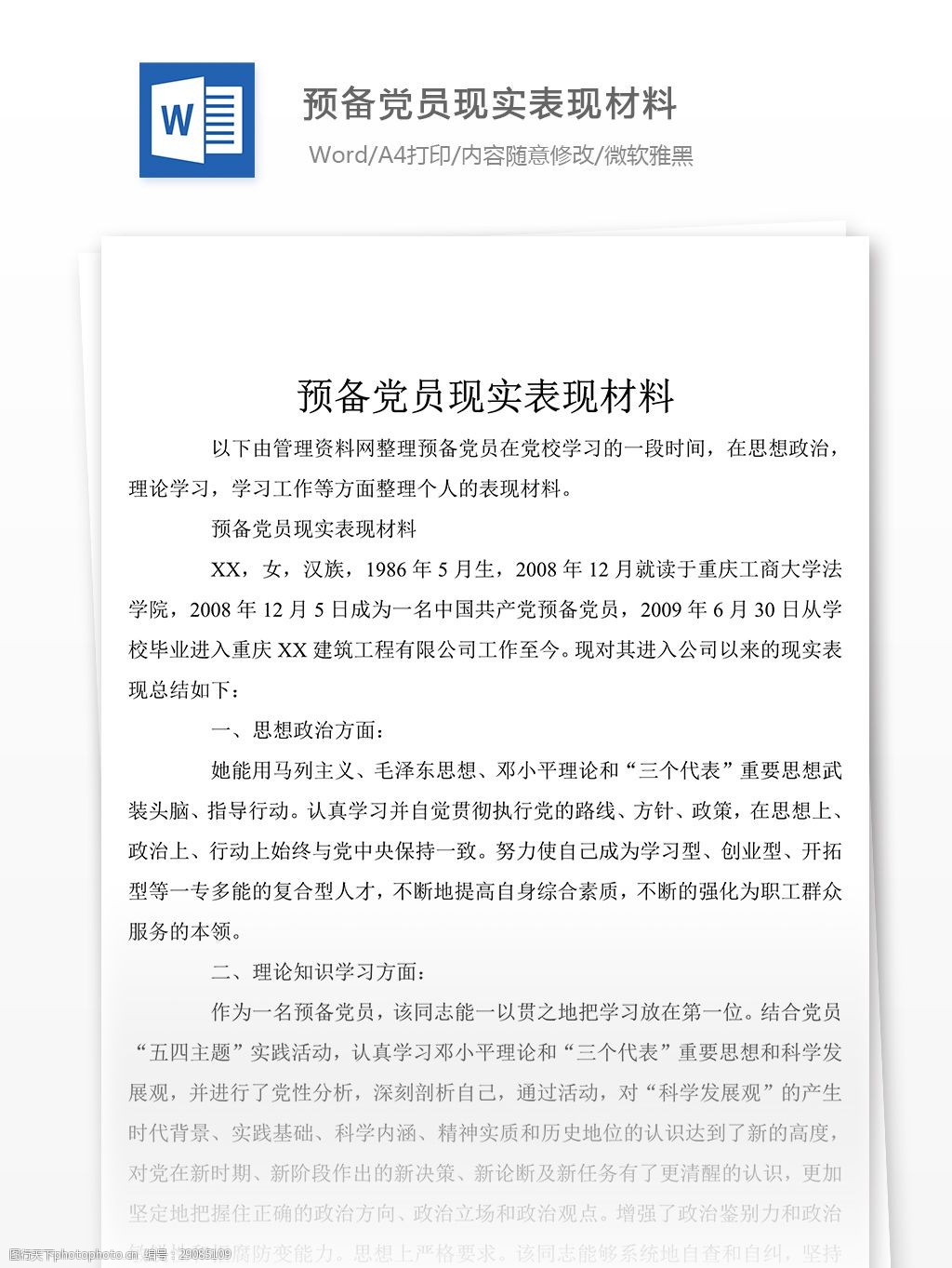 预备党员现实表现材料word文件