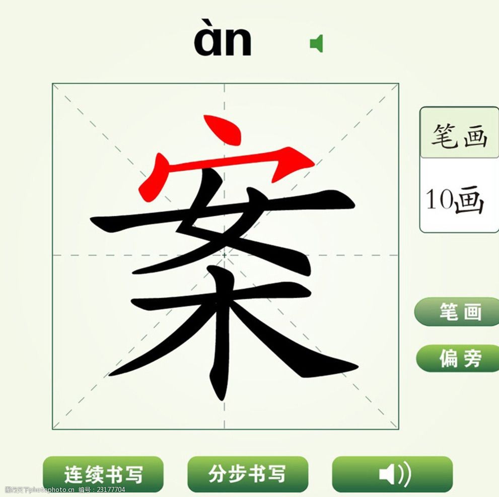 中国汉字案字笔画教学动画视频