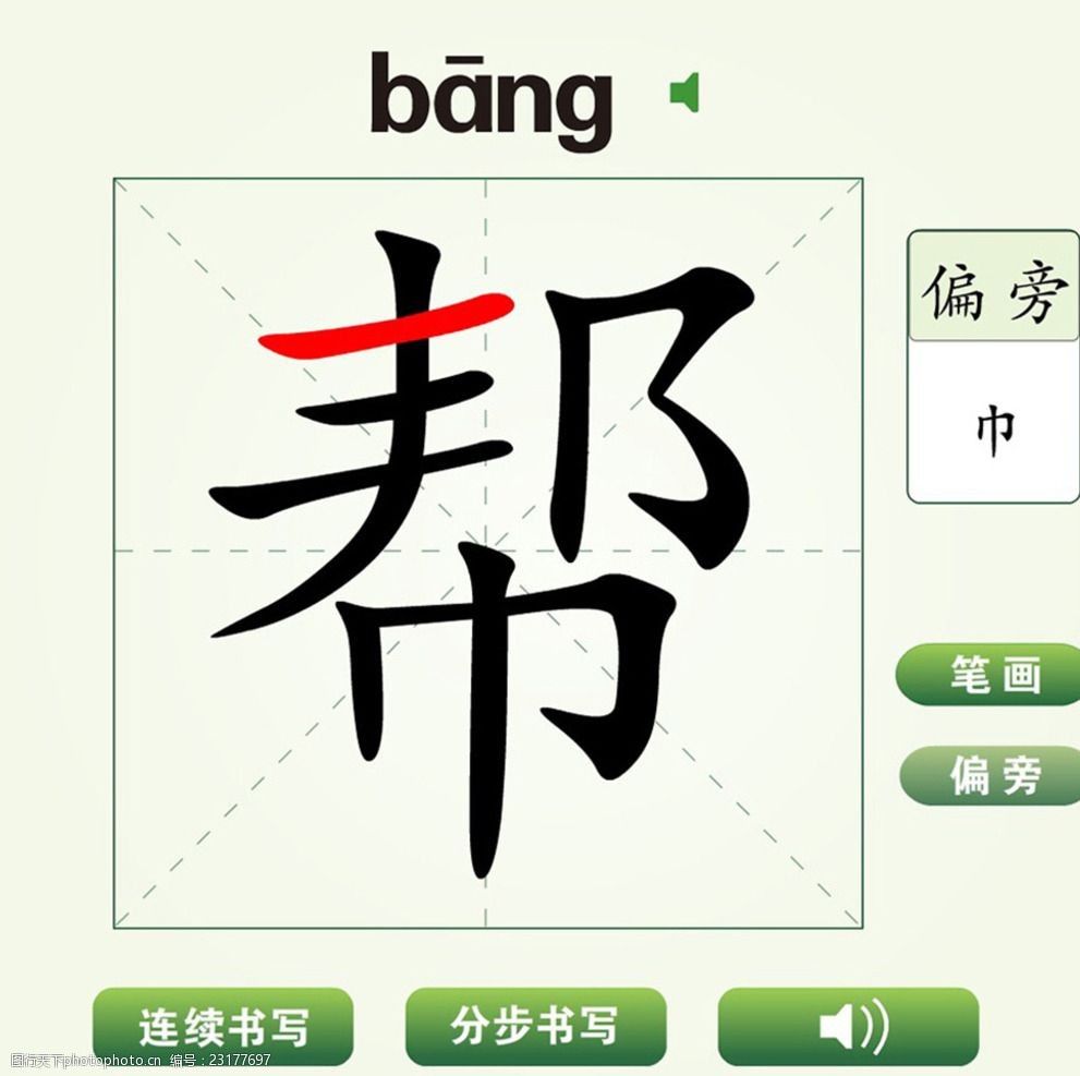 中国汉字帮字笔画教学动画视频