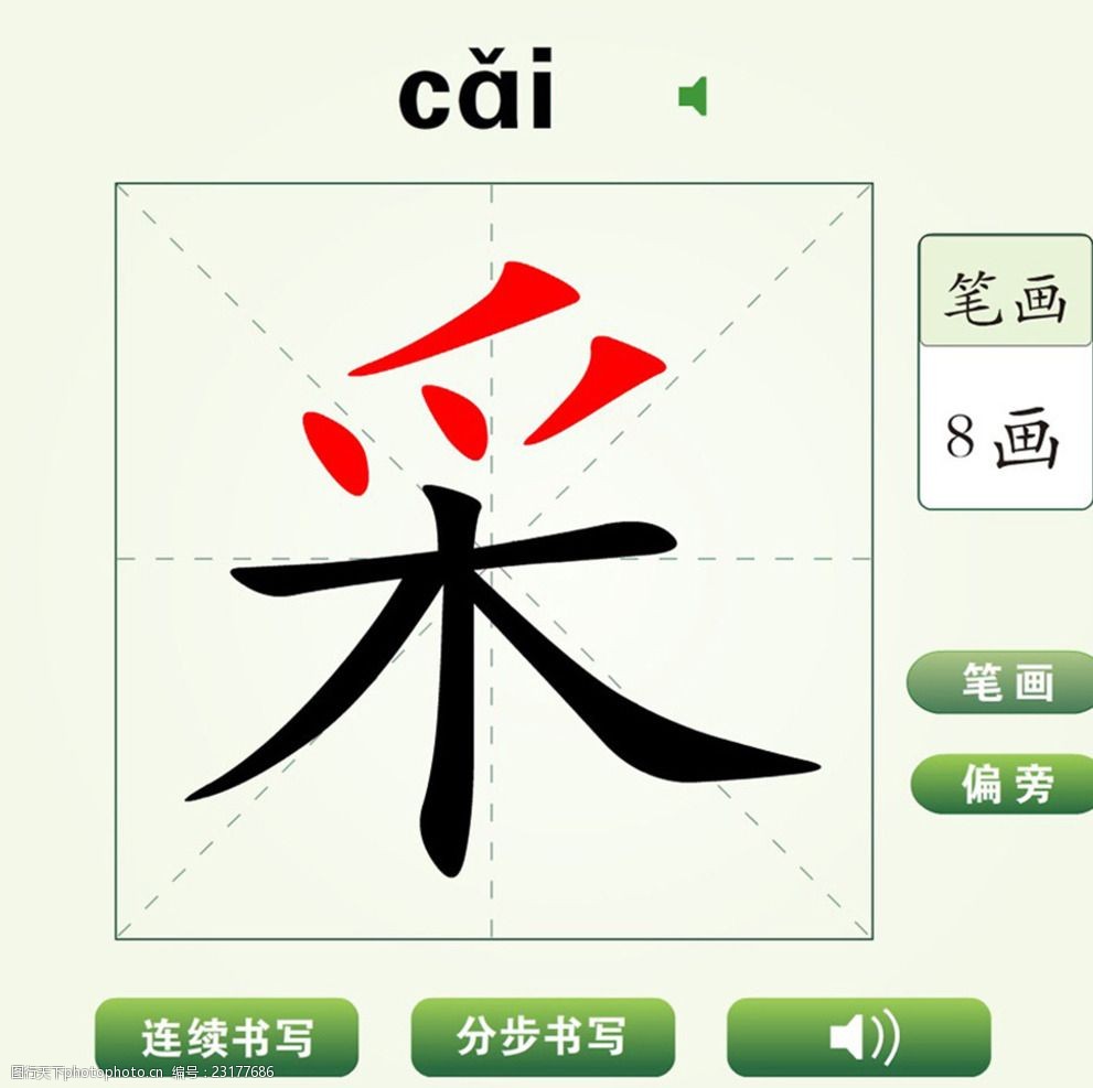 中国汉字采字笔画教学动画视频