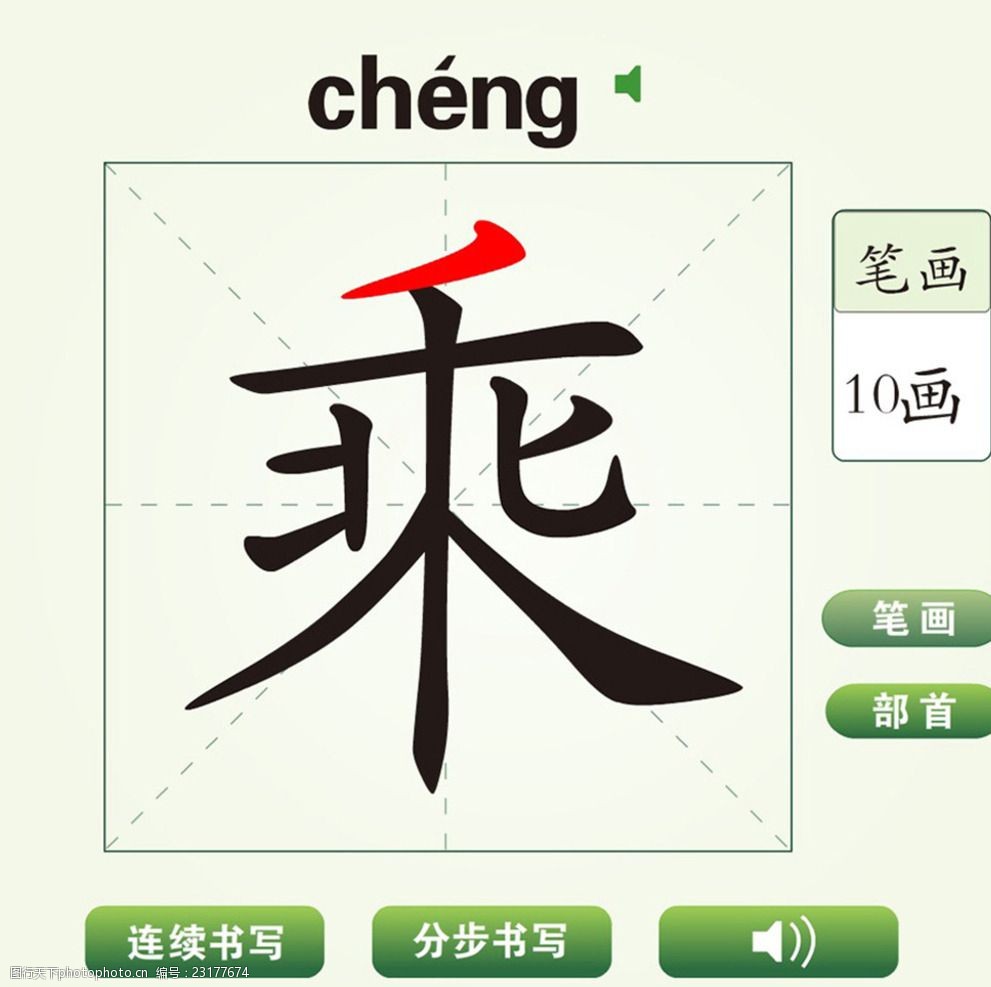 中国汉字乘字笔画教学动画视频