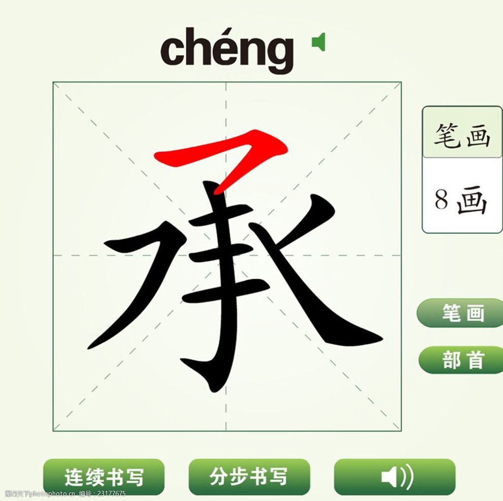 中国汉字承字笔画教学动画视频