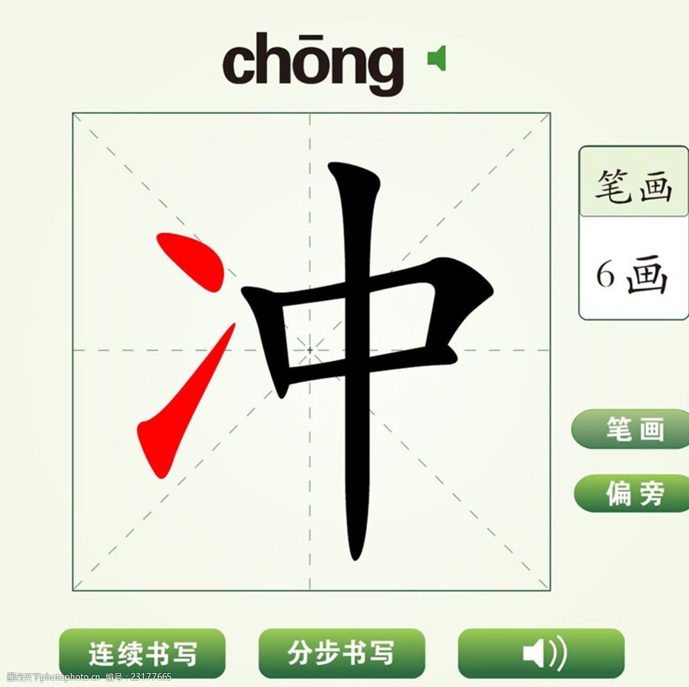 中国汉字冲字笔画教学动画视频